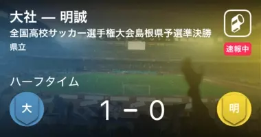 速報中 藤枝明誠vs新田は 新田が1点リードで前半を折り返す 21年1月2日 エキサイトニュース