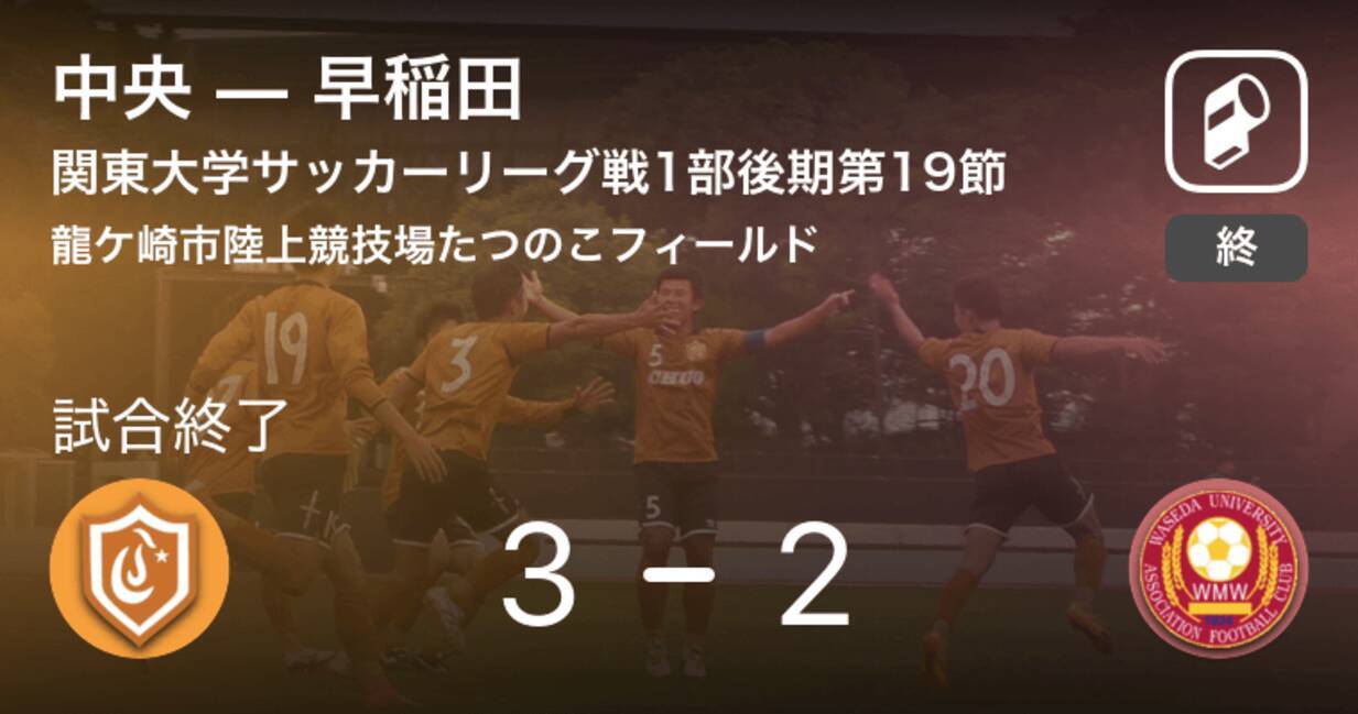 関東大学サッカーリーグ戦1部第19節 中央が早稲田から逆転勝利 19年11月3日 エキサイトニュース