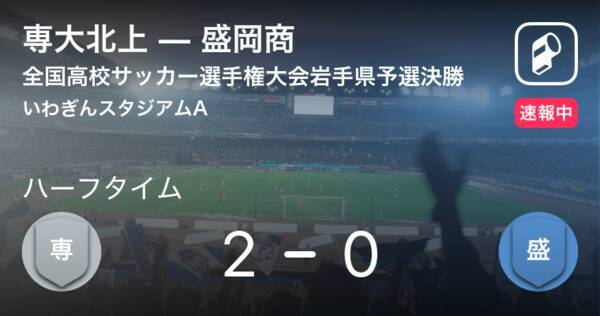 速報中 専大北上vs盛岡商は 専大北上が2点リードで前半を折り返す 19年11月3日 エキサイトニュース 速報中 専大北上vs盛岡商は 専大北上が2点リードで前半を折り返す 19年11月3日 エキサイトニュース