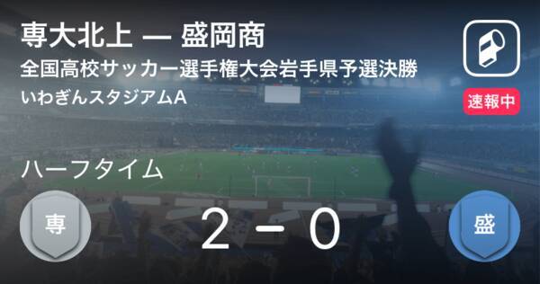 速報中 専大北上vs盛岡商は 専大北上が2点リードで前半を折り返す 19年11月3日 エキサイトニュース