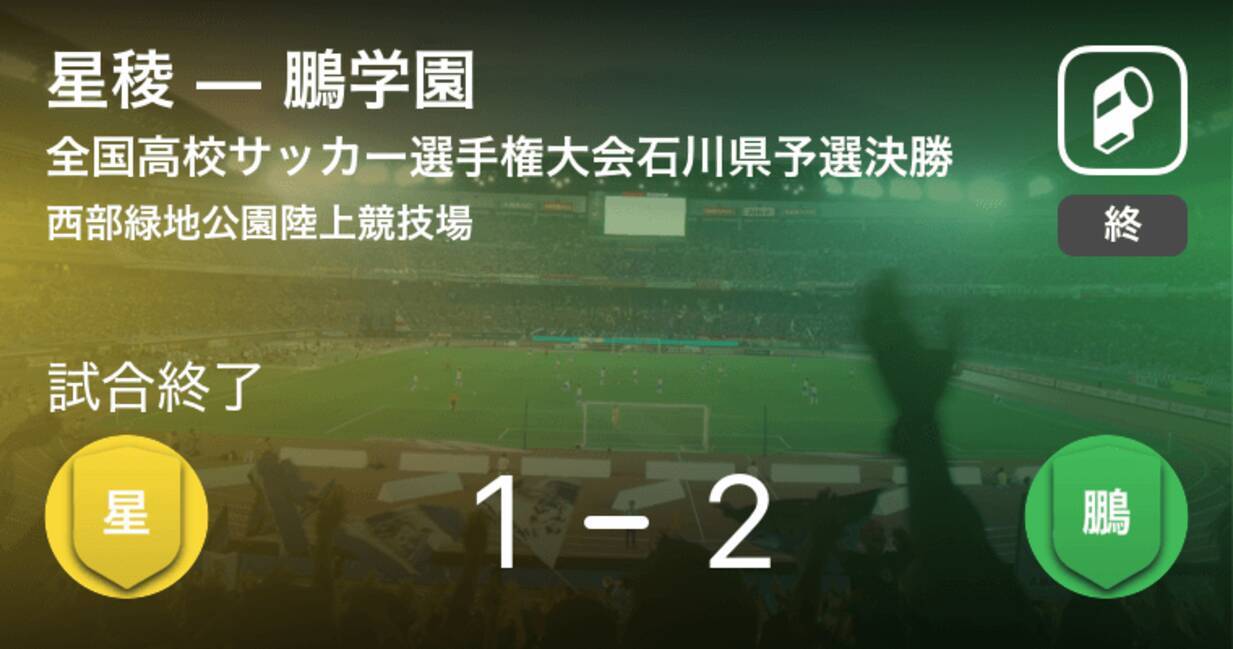 全国高校サッカー選手権大会石川県予選決勝 鵬学園が星稜を下し優勝 19年11月3日 エキサイトニュース