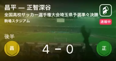 埼玉県高校総体準決勝 正智深谷が昌平との一進一退を制す 21年6月日 エキサイトニュース