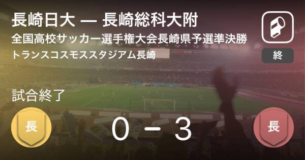 全国高校サッカー選手権大会長崎県予選準決勝 長崎総科大附が長崎日大との一進一退を制す 19年11月3日 エキサイトニュース