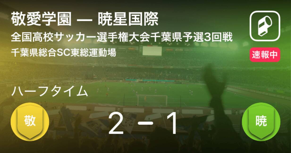 速報中 敬愛学園vs暁星国際は 敬愛学園が1点リードで前半を折り返す 19年11月4日 エキサイトニュース