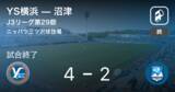 「【J3第29節】YS横浜が沼津から逆転勝利」の画像1