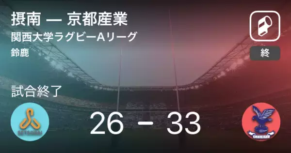 【関西大学ラグビーAリーグ第4節】京都産業が摂南から勝利をもぎ取る