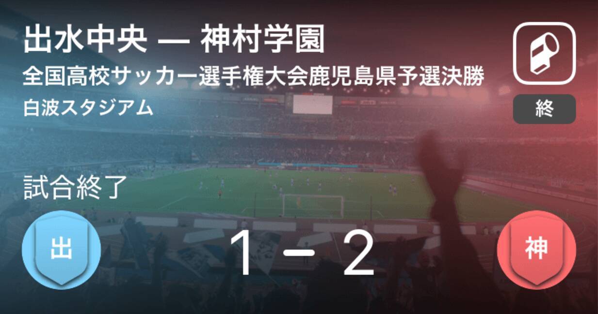 全国高校サッカー選手権大会鹿児島県予選決勝 神村学園が出水中央を下し3年連続7回目の優勝 19年11月4日 エキサイトニュース