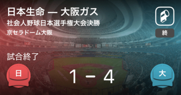 【社会人野球日本選手権大会決勝】大阪ガスが日本生命を破り、優勝！