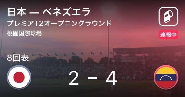 日本リードを許し8回へ Wbscプレミア12オープニングラウンド 19年11月5日 エキサイトニュース