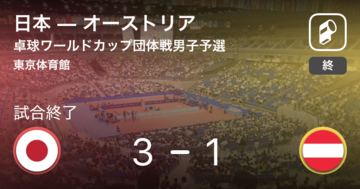 【卓球ワールドカップ団体戦男子予選リーグ】日本がオーストリアを破る