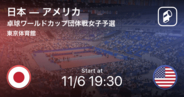 【卓球ワールドカップ団体戦女子予選リーグ】まもなく試合開始！日本vsアメリカ