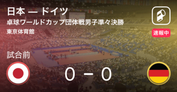 【卓球ワールドカップ団体戦男子準々決勝】まもなく開始！日本vsドイツ
