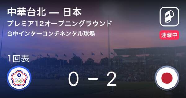 Wbscプレミア12オープニングラウンド 5番吉田のセンター前ヒットで追加点 19年11月7日 エキサイトニュース