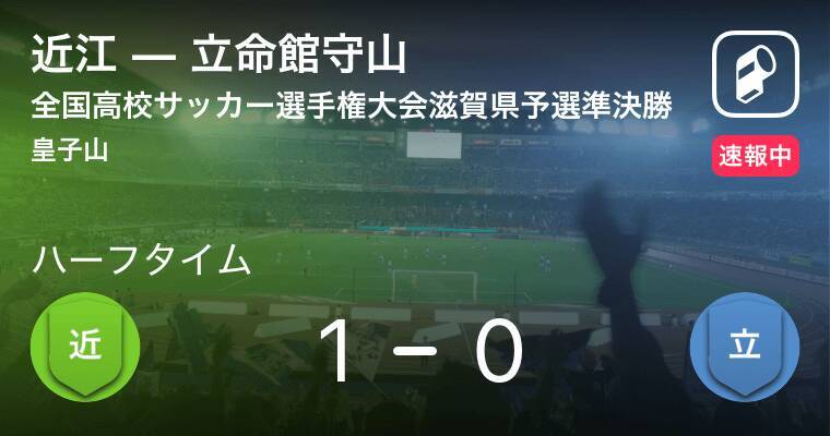 速報中 近江vs立命館守山は 近江が1点リードで前半を折り返す 19年11月9日 エキサイトニュース