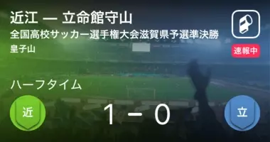 速報中 近江vs草津東は 草津東が1点リードで前半を折り返す 19年11月16日 エキサイトニュース