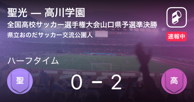 速報中 高川学園vs慶進は 高川学園が2点リードで前半を折り返す 年11月7日 エキサイトニュース