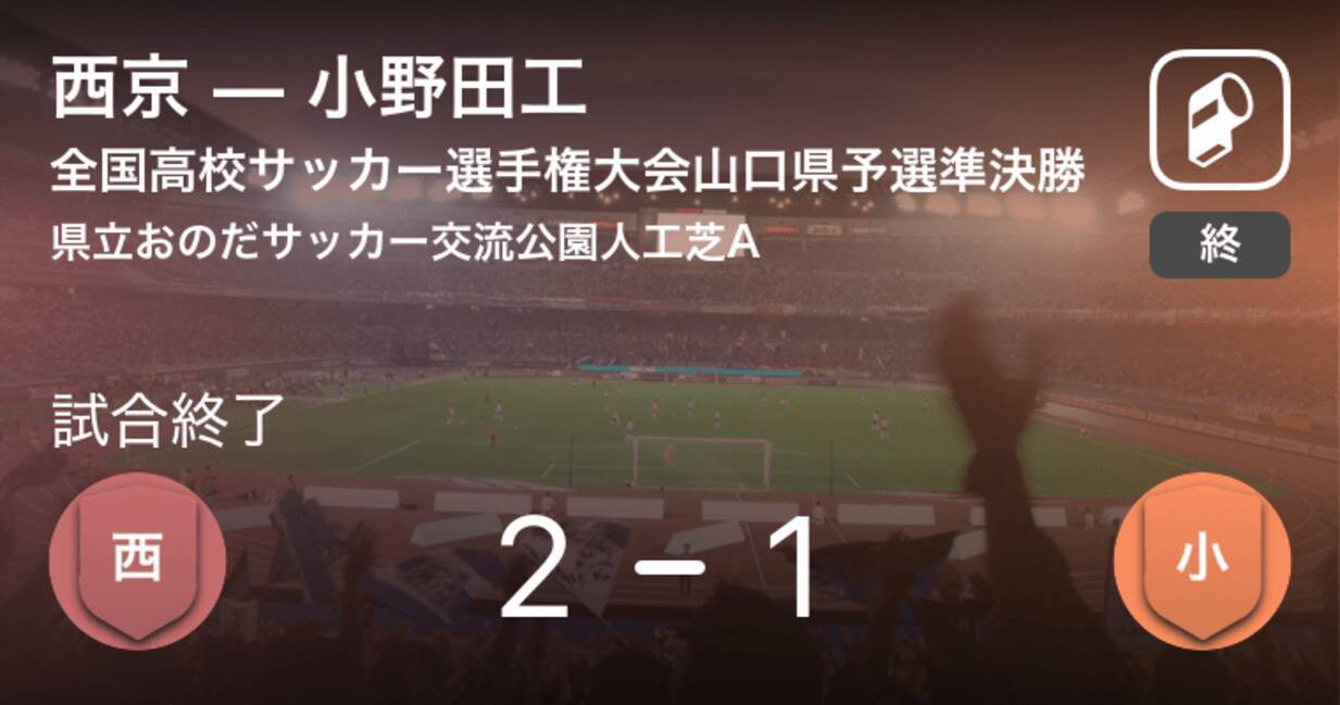 全国高校サッカー選手権大会山口県予選準決勝 西京が攻防の末 小野田工から逃げ切る 19年11月9日 エキサイトニュース