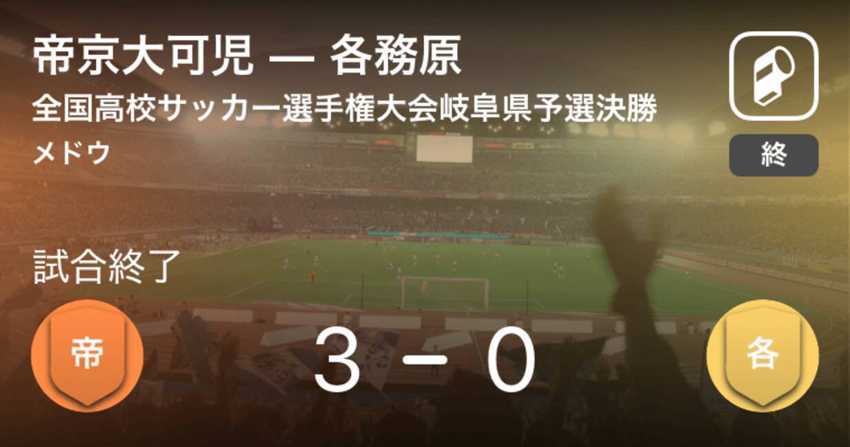 全国高校サッカー選手権大会岐阜県予選決勝 帝京大可児が各務原を突き放しての勝利 19年11月9日 エキサイトニュース