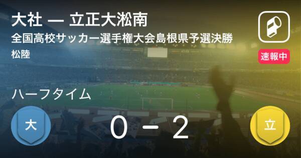 速報中 大社vs立正大淞南は 立正大淞南が2点リードで前半を折り返す 19年11月9日 エキサイトニュース