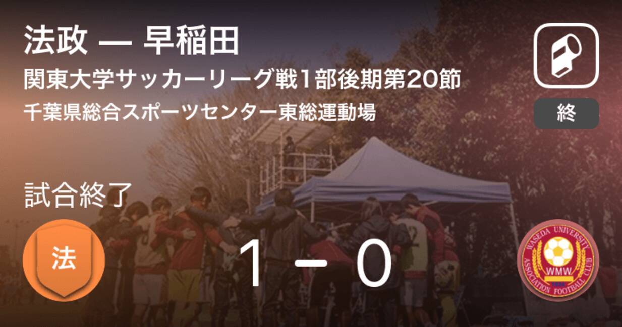 関東大学サッカーリーグ戦1部第節 法政が早稲田から逃げ切り勝利 19年11月9日 エキサイトニュース