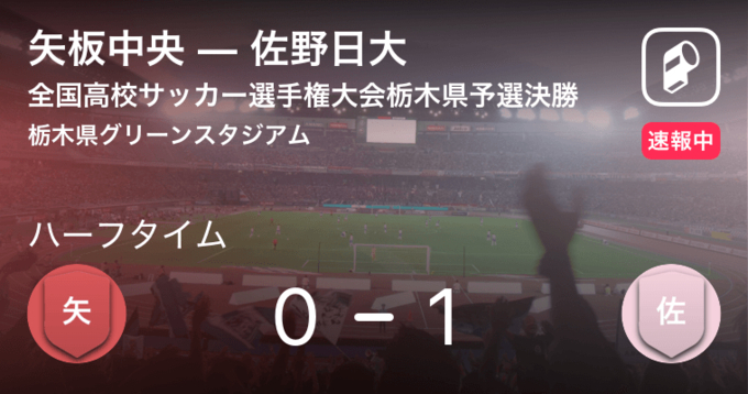 速報中 佐野日大vs宇都宮工は 佐野日大が3点リードで前半を折り返す 21年6月16日 エキサイトニュース