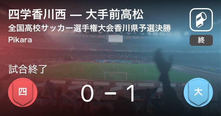 全国高校サッカー選手権大会香川県予選決勝 大手前高松が四学香川西との一進一退を制す 19年11月9日 エキサイトニュース