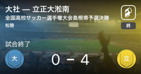 全国高校サッカー選手権大会島根県予選決勝 立正大淞南が大社を突き放しての勝利 2019年11月9日 エキサイトニュース