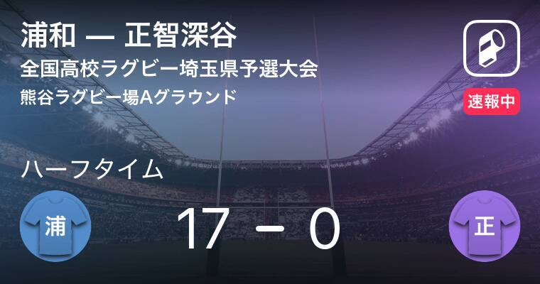 速報中 浦和vs正智深谷は 浦和が17点リードで前半を折り返す 19年11月9日 エキサイトニュース