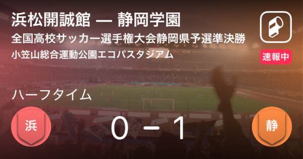 速報中 浜松開誠館vs静岡学園は 静岡学園が1点リードで前半を折り返す 19年11月9日 エキサイトニュース