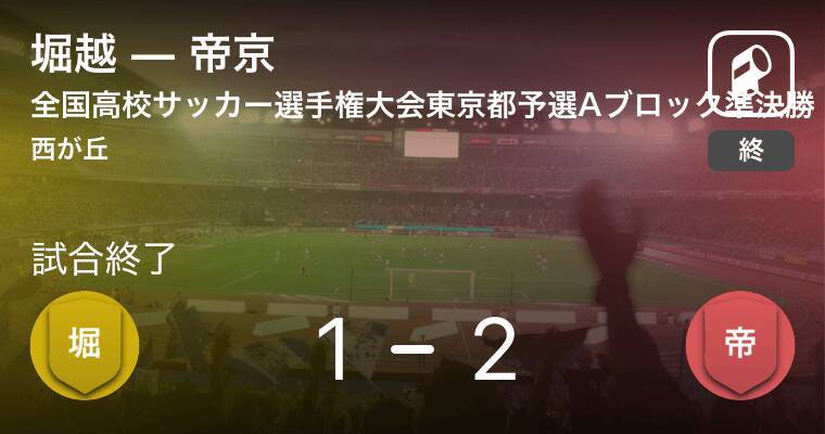 全国高校サッカー選手権大会東京都予選aブロック準決勝 帝京が攻防の末 堀越から逃げ切る 19年11月9日 エキサイトニュース