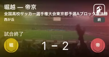 復活vへの道歩む帝京が難敵 堀越突破 課題反省して準決勝へ 東京b 18年10月29日 エキサイトニュース 2 2