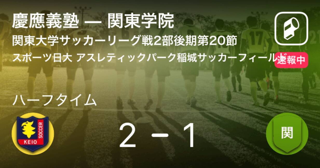 速報中 慶應義塾vs関東学院は 慶應義塾が1点リードで前半を折り返す 19年11月9日 エキサイトニュース