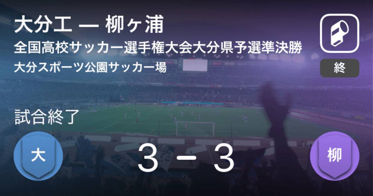 全国高校サッカー選手権大会大分県予選準決勝 柳ヶ浦がpk戦を制し決勝進出 19年11月9日 エキサイトニュース