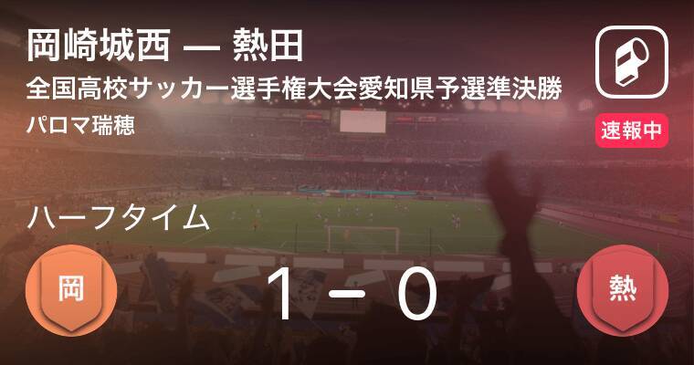 速報中 岡崎城西vs熱田は 岡崎城西が1点リードで前半を折り返す 19年11月9日 エキサイトニュース