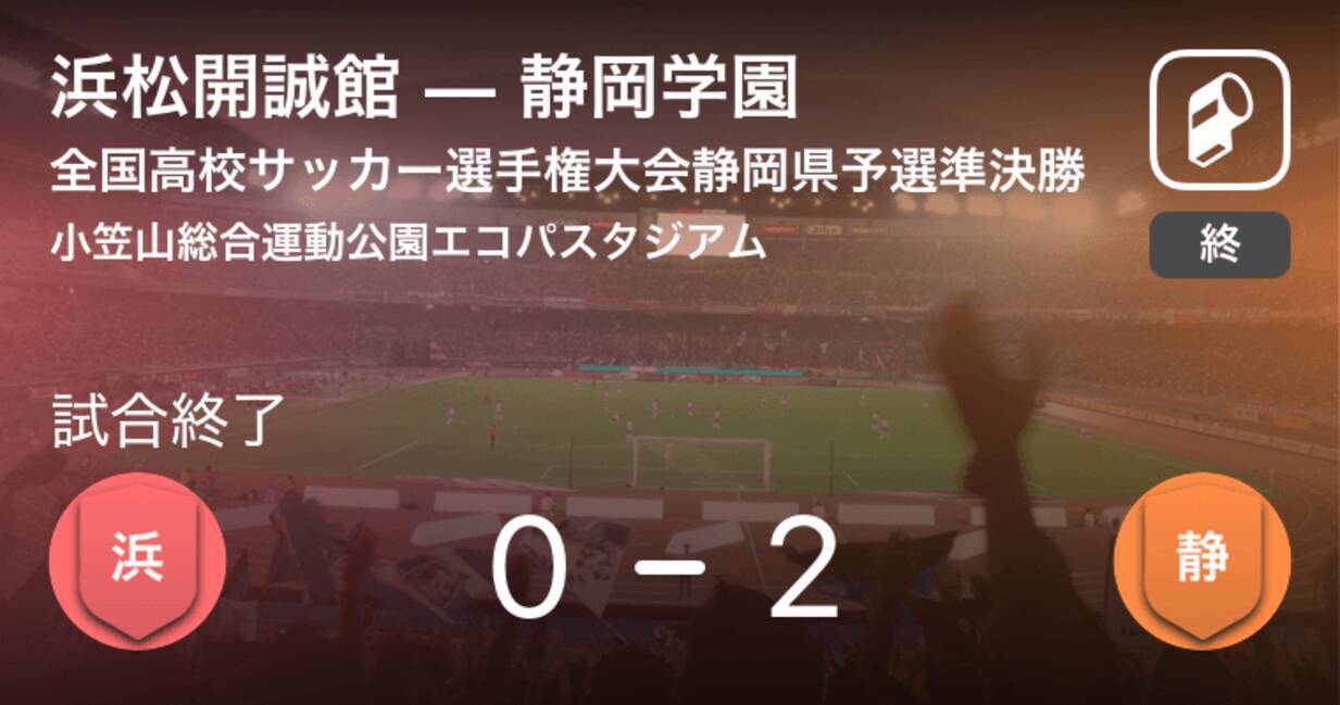 全国高校サッカー選手権大会静岡県予選準決勝 静岡学園が浜松開誠館を突き放しての勝利 19年11月9日 エキサイトニュース