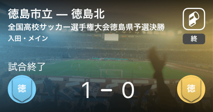 全国高校サッカー選手権大会徳島県予選決勝 徳島市立が鳴門渦潮から逃げ切り勝利 3連覇達成 年11月14日 エキサイトニュース