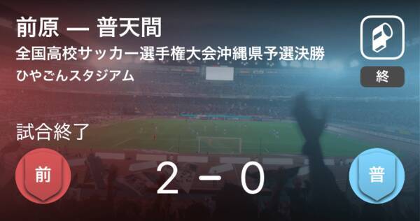 全国高校サッカー選手権大会沖縄県予選決勝 前原が普天間を突き放しての勝利し優勝 19年11月9日 エキサイトニュース