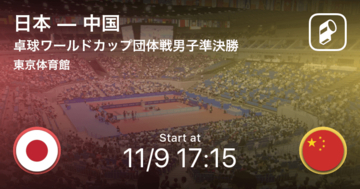 【卓球ワールドカップ団体戦男子準決勝】まもなく試合開始！日本vs中国