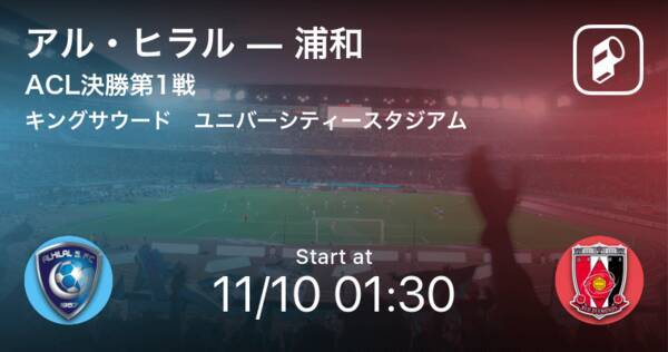 スタメン発表 Acl決勝第1戦 アル ヒラルvs浦和 19年11月10日 エキサイトニュース スタメン発表 Acl決勝第1戦 アル ヒラルvs浦和 19年11月10日 エキサイトニュース