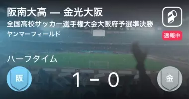 速報中 近大附vs阪南大高は 阪南大高が2点リードで前半を折り返す 21年6月12日 エキサイトニュース