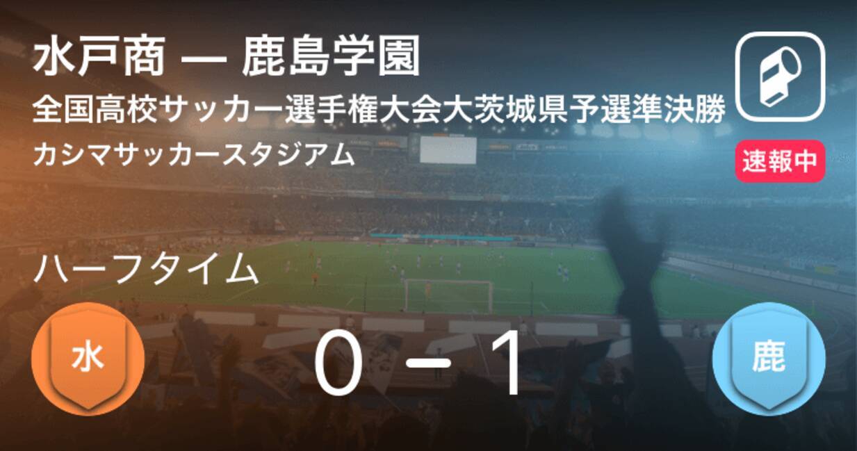 速報中 水戸商vs鹿島学園は 鹿島学園が1点リードで前半を折り返す 19年11月10日 エキサイトニュース