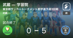 【東京都サッカートーナメント都学連予選3回戦】学習院が武蔵を突き放しての勝利