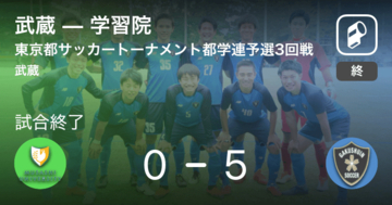 【東京都サッカートーナメント都学連予選3回戦】学習院が武蔵を突き放しての勝利