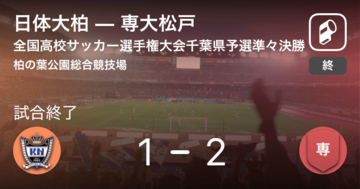【全国高校サッカー選手権大会千葉県予選準々決勝】専大松戸が日体大柏に勝利