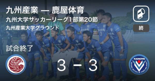 九州大学サッカーリーグ1部第節 九州産業は鹿屋体育との攻防の末 引き分け 19年11月10日 エキサイトニュース