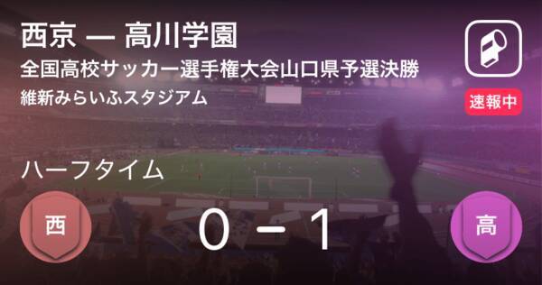 速報中 西京vs高川学園は 高川学園が1点リードで前半を折り返す 19年11月10日 エキサイトニュース