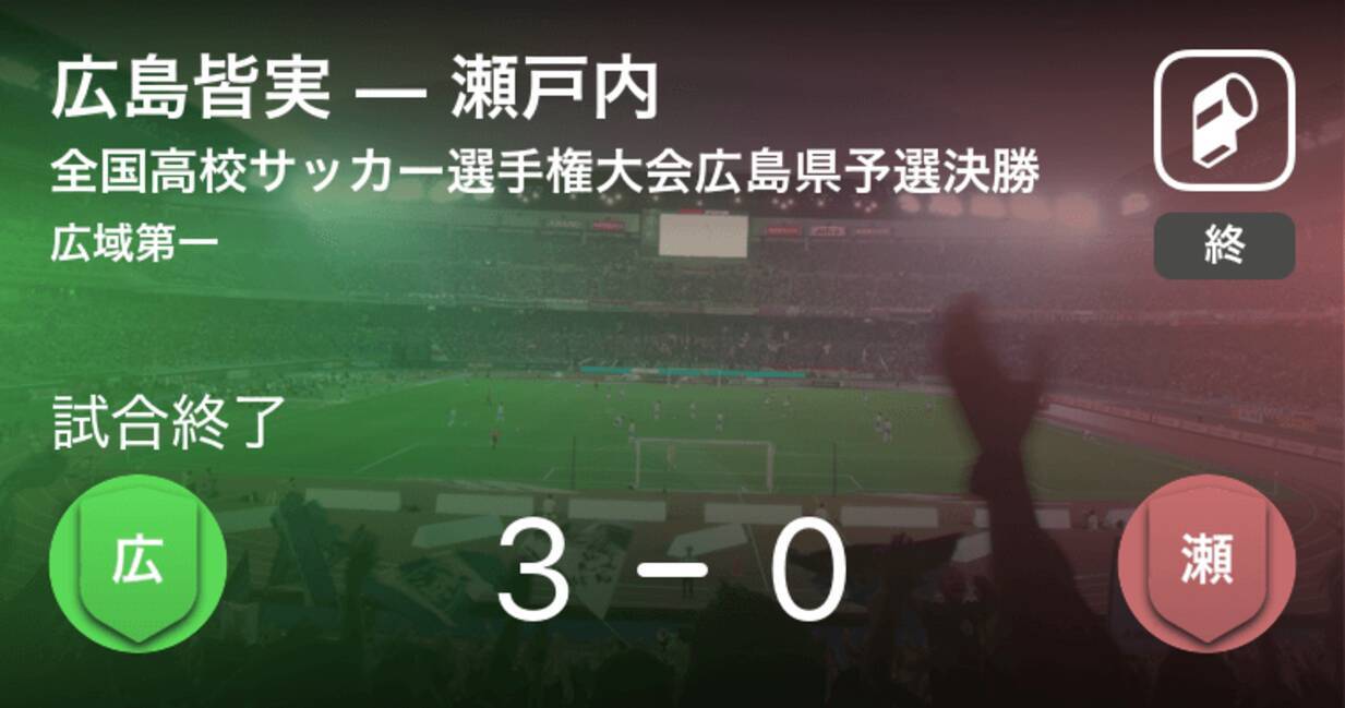 全国高校サッカー選手権大会広島県予選決勝 広島皆実が瀬戸内を突き放しての勝利し2年ぶり15回目の優勝 19年11月10日 エキサイトニュース