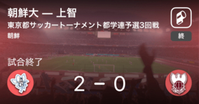 【東京都サッカートーナメント都学連予選3回戦】朝鮮大が上智を突き放しての勝利