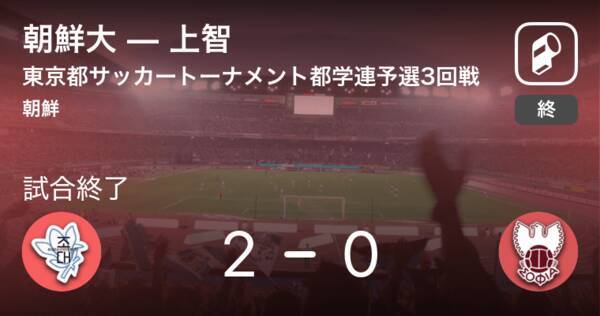 東京都サッカートーナメント都学連予選3回戦 朝鮮大が上智を突き放しての勝利 19年11月10日 エキサイトニュース