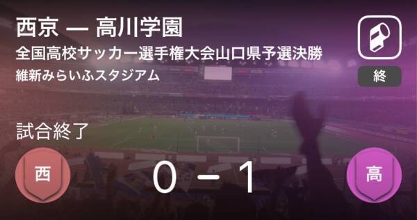 全国高校サッカー選手権大会山口県予選決勝 高川学園が西京から逃げ切り勝利 19年11月10日 エキサイトニュース